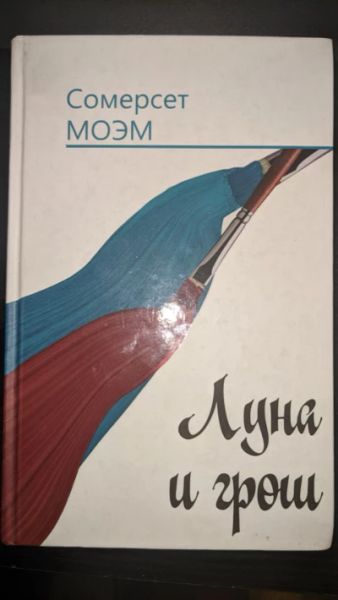 Луна и грош