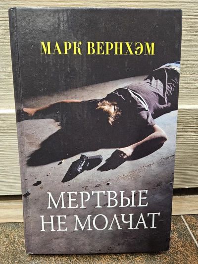 Мертвые не молчат