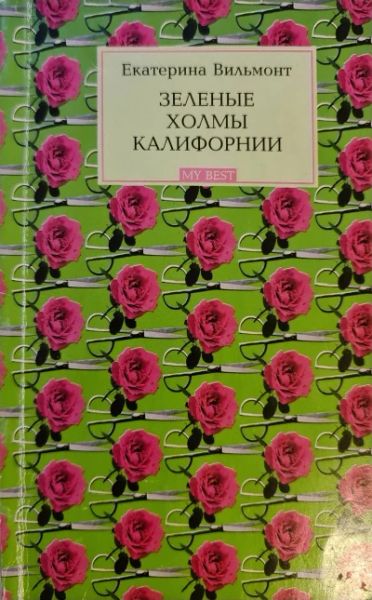 Зеленые холмы Калифорнии: Грустная история