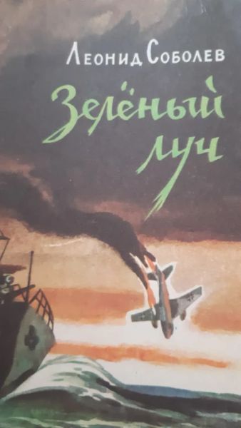 Зеленый луч