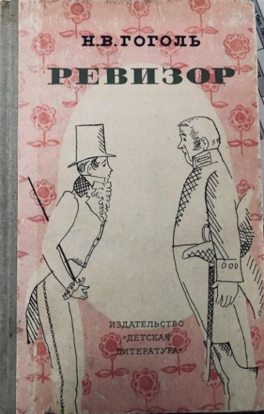 Ревизор