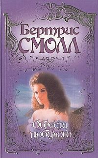 Обрести любимого
