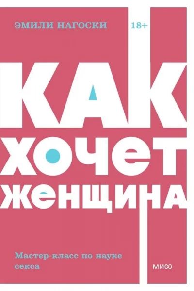 Как хочет женщина