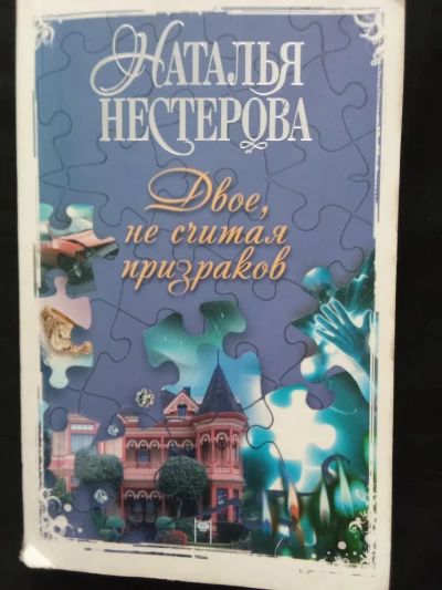 Двое,не считая призраков