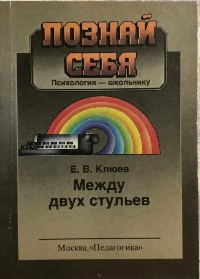 Мужду двух стульев