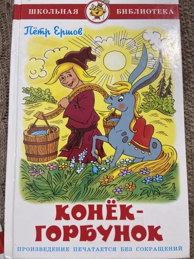 Конек-горбунок