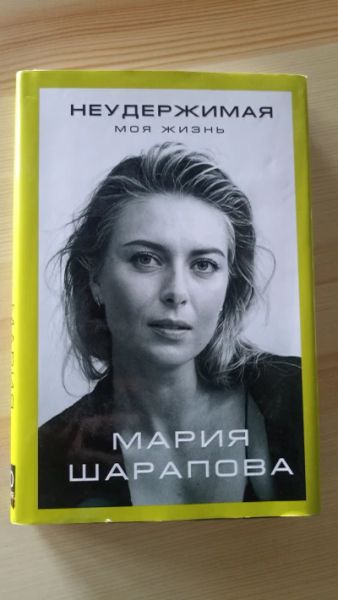 Неудержимая моя жизнь