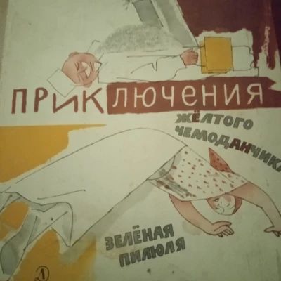 Приключения жёлтого чемоданчика