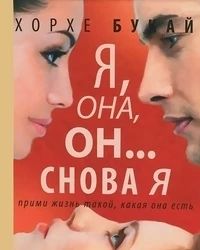 Я, она, он... снова я