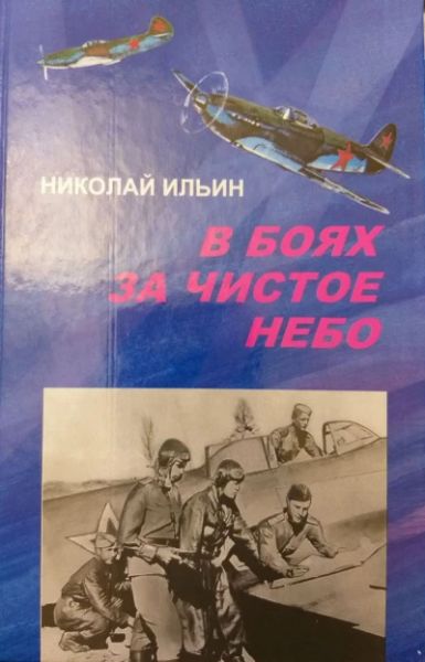 В боях за чистое небо