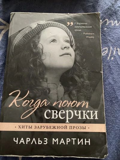 Когда поют сверчки
