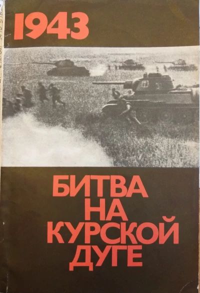1943 Битва на Курской дуге