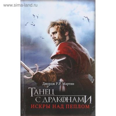 Танец с драконами. Искры над пеплом