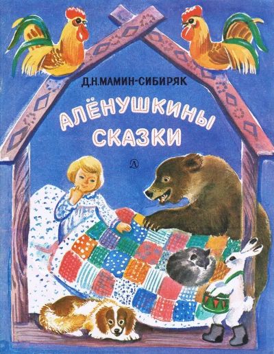Аленушкины сказки