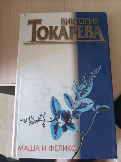 Маша и Феликс