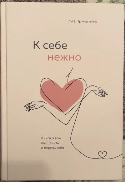 К себе нежно