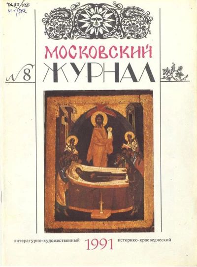 Московский журнал №8 1991 г.