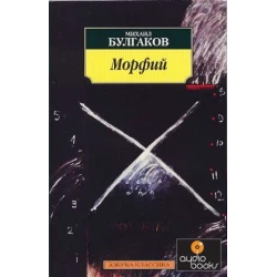 Морфий