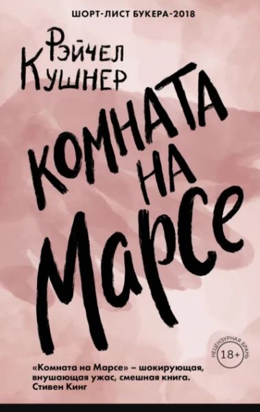 Комната на Марсе