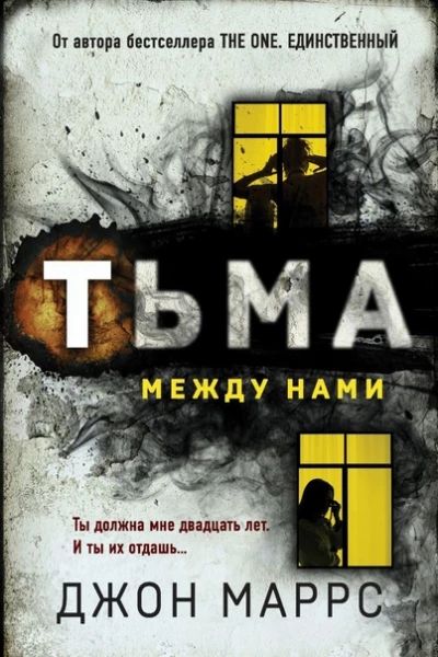 Тьма между нами