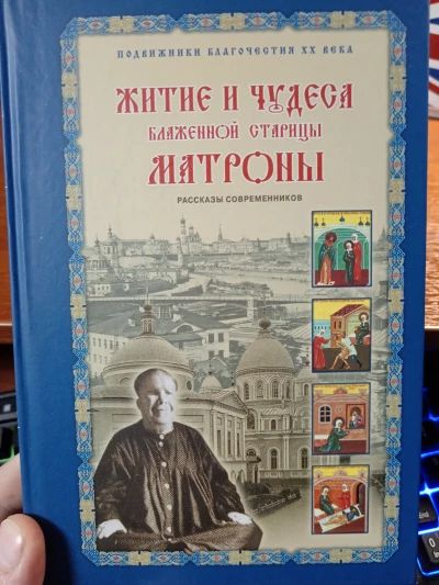 Житие и чудеса Матроны Московской