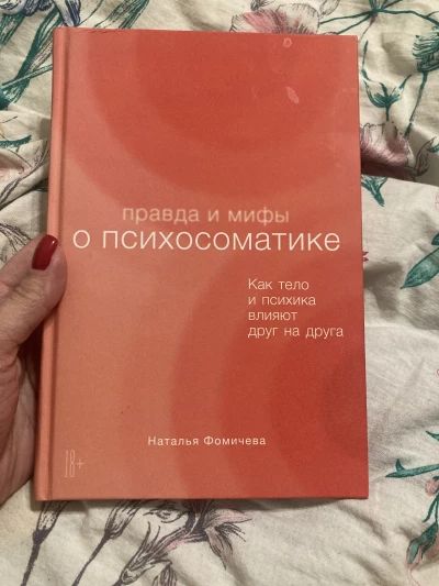 Правда и мифы о психосоматике