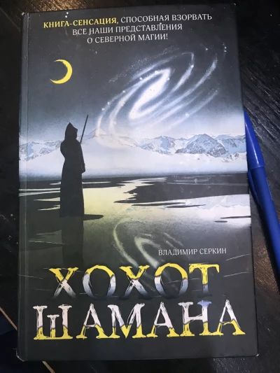 Хохот шамана