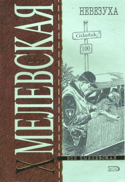 Невезуха