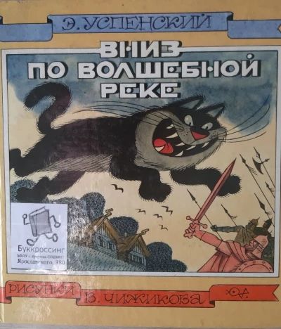 Вниз по волшебной реке