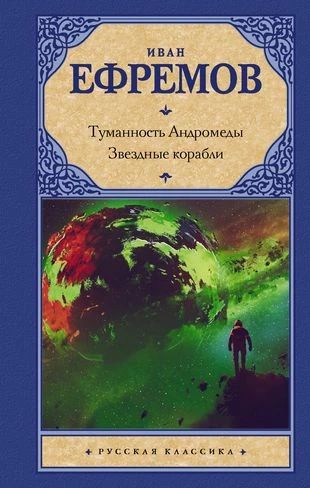 Звездные корабли. Туманность Андромеды