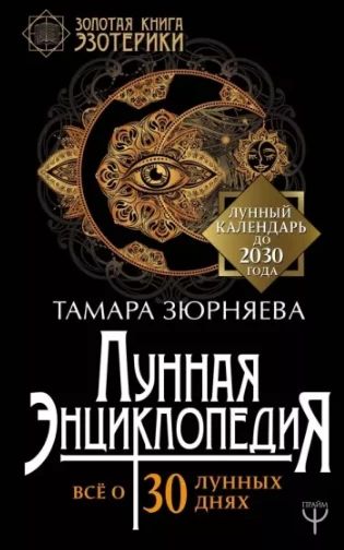 Лунная энциклопедия