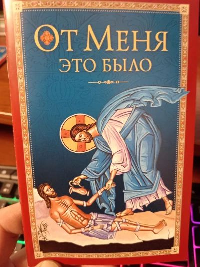 От Меня это было.