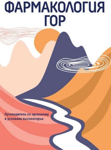 Фармакология гор