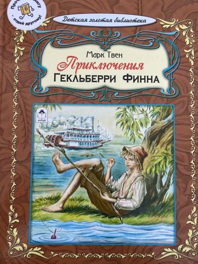 Приключения Гекльберри Финна