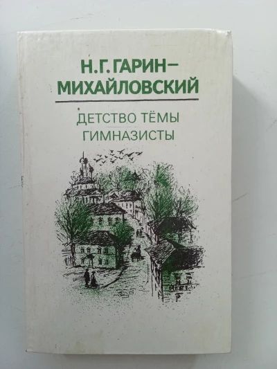 Детство Тёмы, Гимназисты