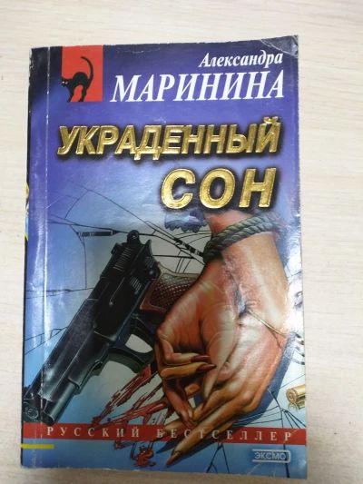 Украденный сон