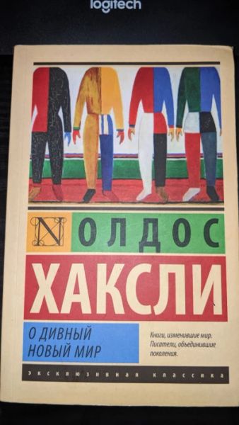 О дивный новый мир!