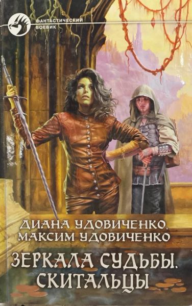 Зеркала судьбы. Скитальцы