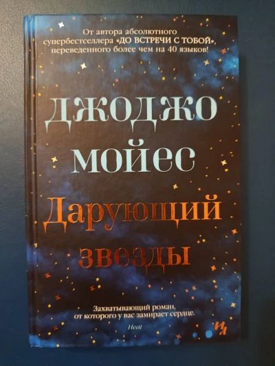 Дарующий звезды