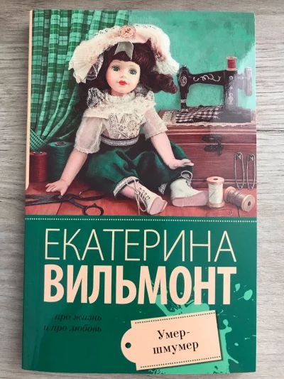 Умер-шмумер