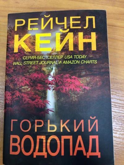 Горький водопад.
