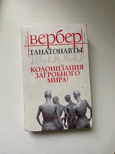 Танатонавты