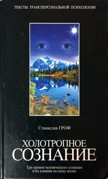 Холотропное сознание
