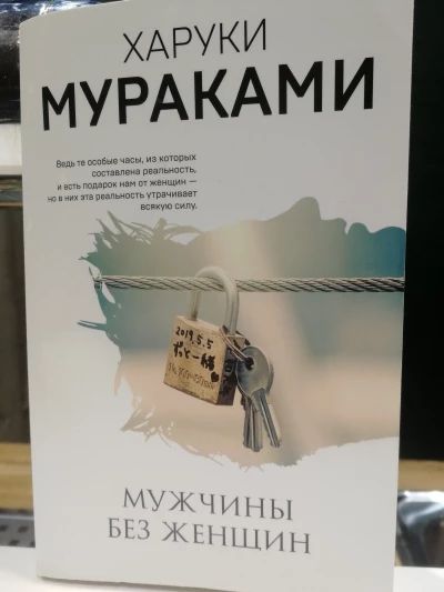 Мужчины без женщин