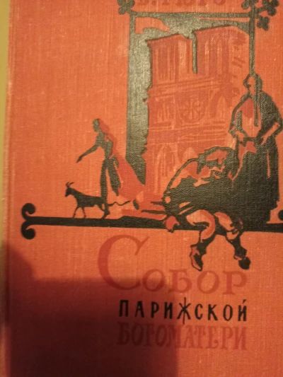 Собор Парижской Богоматери