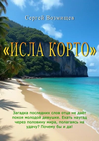 Исла Корто