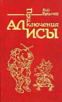 Приключения Алисы