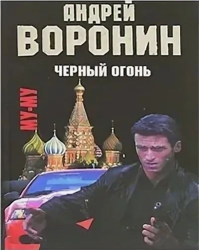 Му - му. Черный огонь