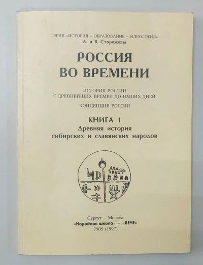 Россия во времени, книга 1ая - Древняя история сибирских и славянских народов