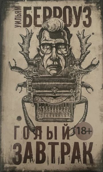 Голый завтрак